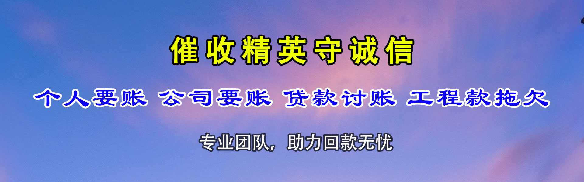 高密讨账公司